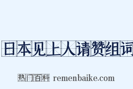 日本见上人请赞组词是什么意思的图片